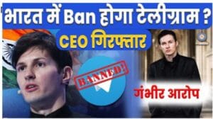 Telegram Banned:-भारत में Telegram बंद ! होने की संभावना? सीईओ पावेल ड्यूरोव की गिरफ्तारी पर अपडेट