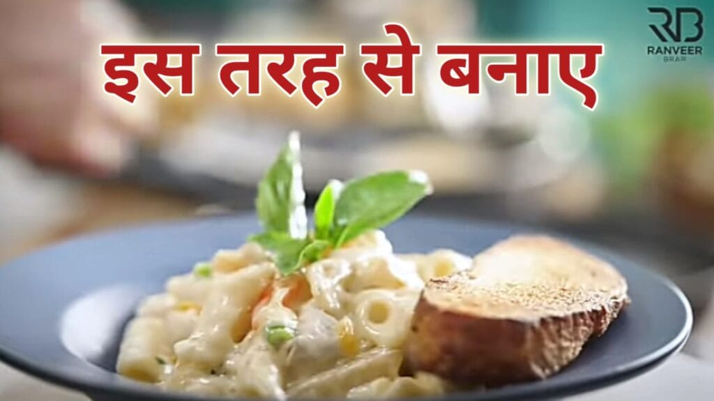 क्रीमी चीज़ पास्ता रेसिपी | घर पर बनाएं आसान चीज़ सॉस पास्ता | Creamy chees passta recipy |1