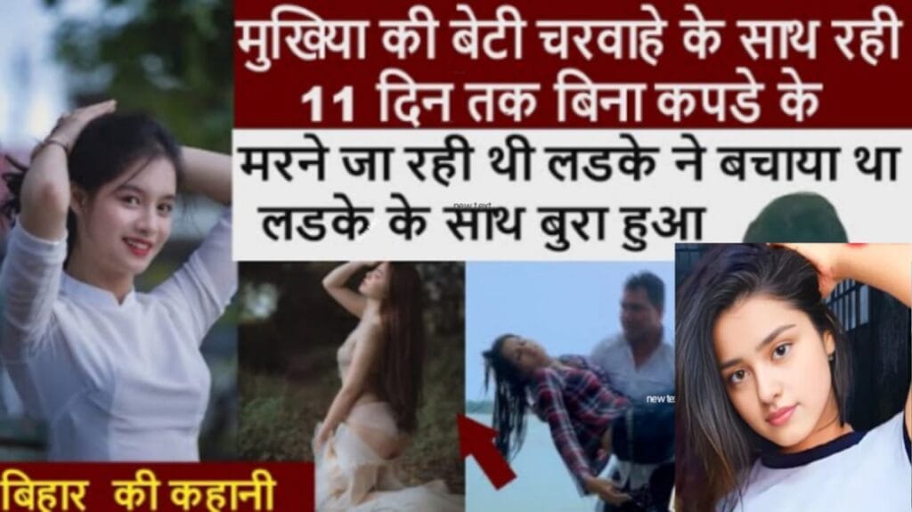   Real story : "मुखिया की बेटी और चरवाहे के बीच 11 दिन की कहानी # बिना_कपडे_के- सच क्या है?"