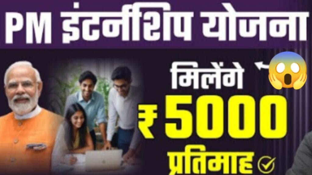 PM Internship Yojana जल्दी आवेदन करें 😱 सम्पूर्ण जानकारी ,पैसा से बीमा तक सब मिलेगा?