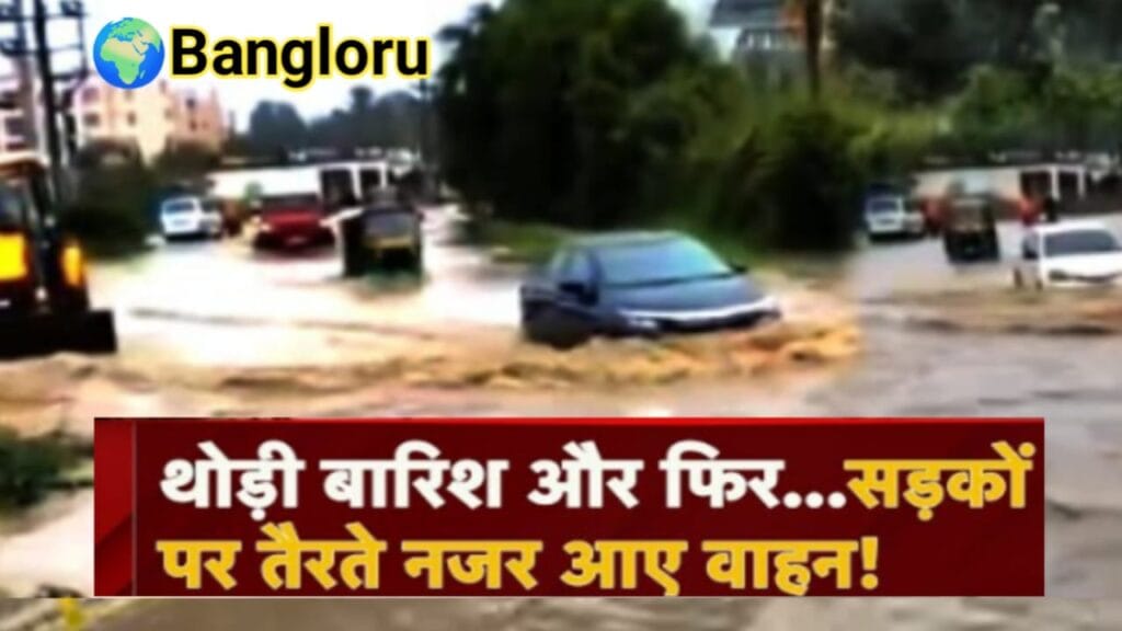 बेंगलुरु में मौसम का हाल: ऑरेंज अलर्ट जारी, पहले दिन ही शहर में बदहाली, तैरती नज़र आईं:bangalore weather गाड़ियां