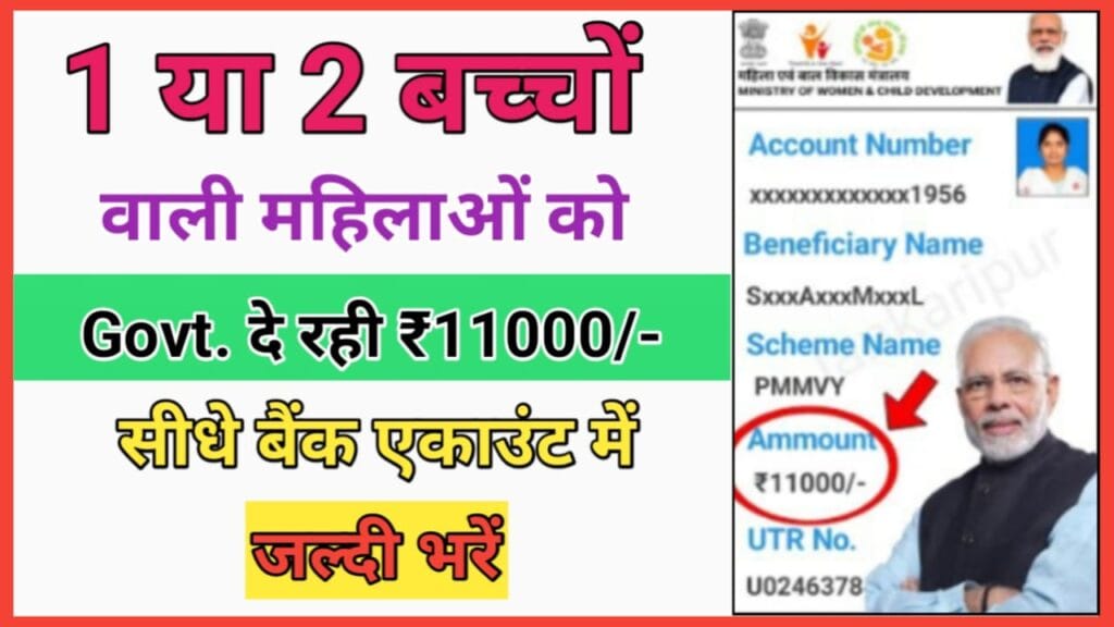 महिलाओं को मिलेंगे ₹11000 रुपए | पीएमएमवीवाई योजना ऑनलाइन अप्लाई 2024 | नई सरकारी योजना 2024 | पीएमएमवीवाई रजिस्ट्रेशन