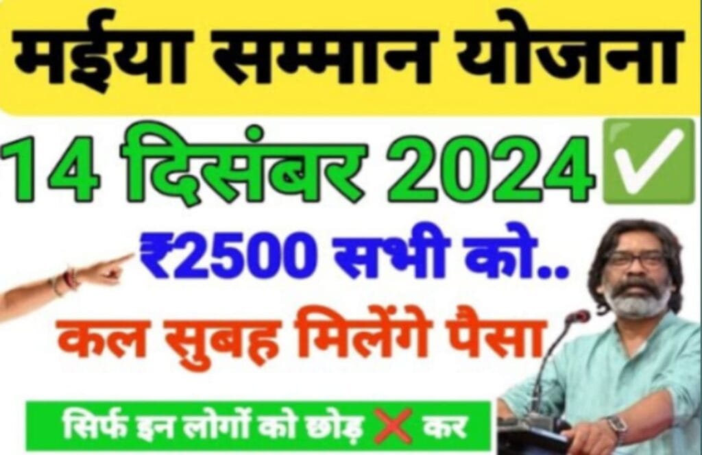 "मैया सम्मान योजना 2024: जानें ₹2500 किसे मिलेगा और किसे नहीं?"